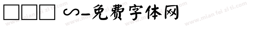 奭卐顄 ∽字体转换